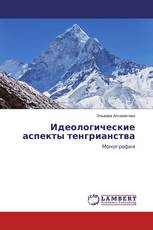 Идеологические аспекты тенгрианства