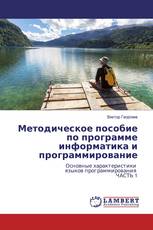 Методическое пособие по программе информатика и программирование