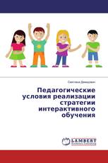 Педагогические условия реализации стратегии интерактивного обучения
