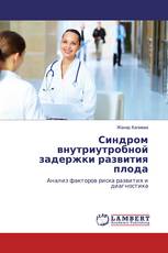 Синдром внутриутробной задержки развития плода