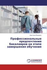 Профессиональные предпочтения бакалавров на этапе завершения обучения