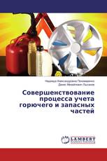 Совершенствование процесса учета горючего и запасных частей