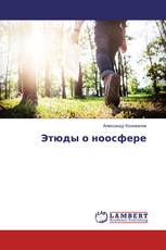 Этюды о ноосфере