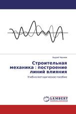 Строительная механика : построение линий влияния