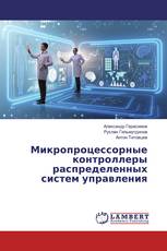 Микропроцессорные контроллеры распределенных систем управления