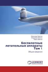 Беспилотные летательные аппараты Том 1