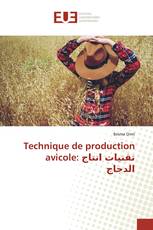 Technique de production avicole: تقنيات انتاج الدجاج