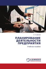 ПЛАНИРОВАНИЕ ДЕЯТЕЛЬНОСТИ ПРЕДПРИЯТИЯ