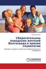 Сберегательное поведение жителей Волгограда в призме социологии