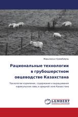 Рациональные технологии в грубошерстном овцеводстве Казахстана