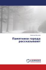 Памятники города рассказывают