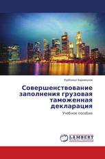 Совершенствование заполнения грузовая таможенная декларация