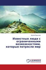 Известные люди с ограниченными возможностями, которые потрясли мир