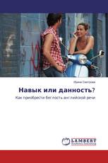 Навык или данность?