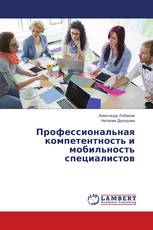 Профессиональная компетентность и мобильность специалистов