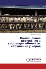 Полноценное кормление и коррекция обменных нарушений у коров