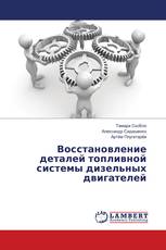 Восстановление деталей топливной системы дизельных двигателей
