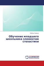 Обучение младшего школьника элементам стохастики