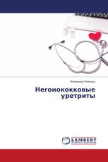 Негонококковые уретриты