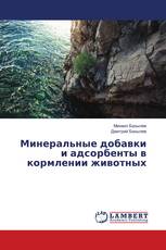 Минеральные добавки и адсорбенты в кормлении животных