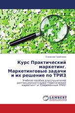 Курс Практический маркетинг. Маркетинговые задачи и их решение по ТРИЗ