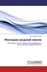 Мелодии родной земли