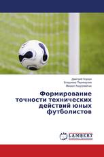 Формирование точности технических действий юных футболистов