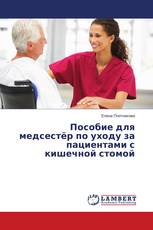 Пособие для медсестёр по уходу за пациентами с кишечной стомой