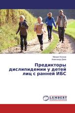 Предикторы дислипидемии у детей лиц с ранней ИБС