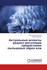 Актуальные аспекты редокс-регуляции прорастания пыльцевых зёрен ели