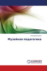 Музейная педагогика