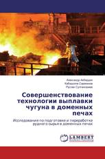 Совершенствование технологии выплавки чугуна в доменных печах