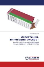Инвестиции, инновации, экспорт