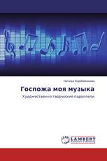 Госпожа моя музыка