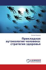 Прикладная аутэкология человека: стратегия здоровья