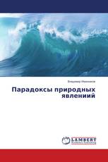 Парадоксы природных явлениий