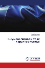 Шумові сигнали та їх характеристики