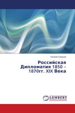Российская Дипломатия 1850 – 1870гг. XIX Века