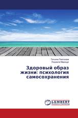 Здоровый образ жизни: психология самосохранения