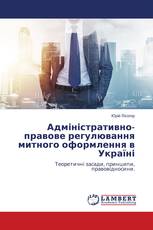 Адміністративно-правове регулювання митного оформлення в Україні