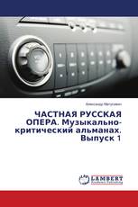 ЧАСТНАЯ РУССКАЯ ОПЕРА. Музыкально-критический альманах. Выпуск 1