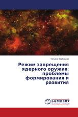 Режим запрещения ядерного оружия: проблемы формирования и развития