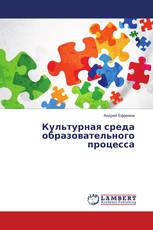 Культурная среда образовательного процесса