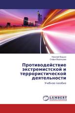 Противодействие экстремистской и террористической деятельности