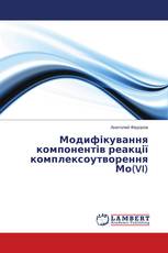 Модифікування компонентів реакції комплексоутворення Мо(VI)