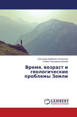 Время, возраст и геологические проблемы Земли