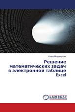 Решение математических задач в электронной таблице Excel