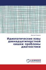 Идиопатические язвы двенадцатиперстной кишки: проблемы диагностики