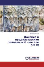 Донские и предкавказские половцы в XI - начале XIII вв