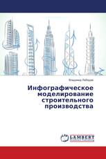 Инфографическое моделирование строительного производства